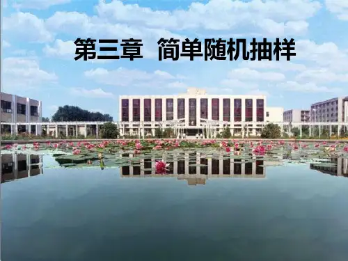 简单随机抽样(抽样理论与方法,河南财政学院).ppt