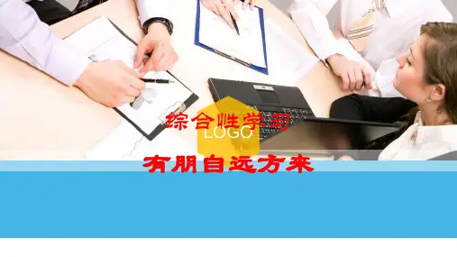 综合性学习《有朋自远方来》