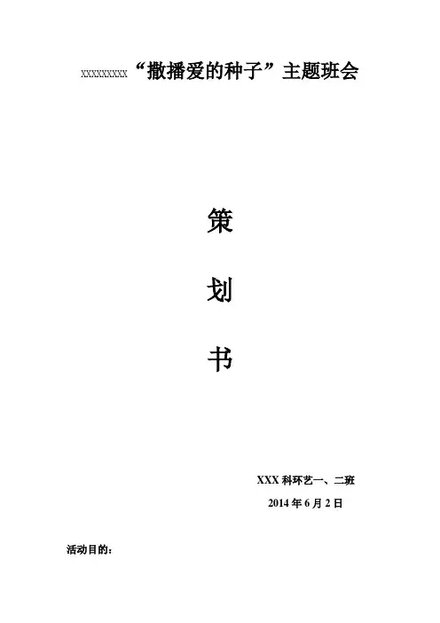 第八次”撒播爱的种子主题班会