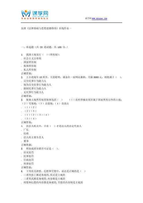 16春东财《法律基础与思想道德修养》在线作业一