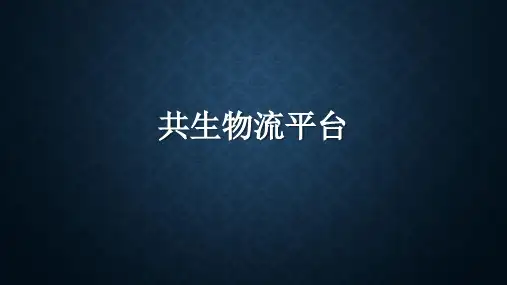 共生物流