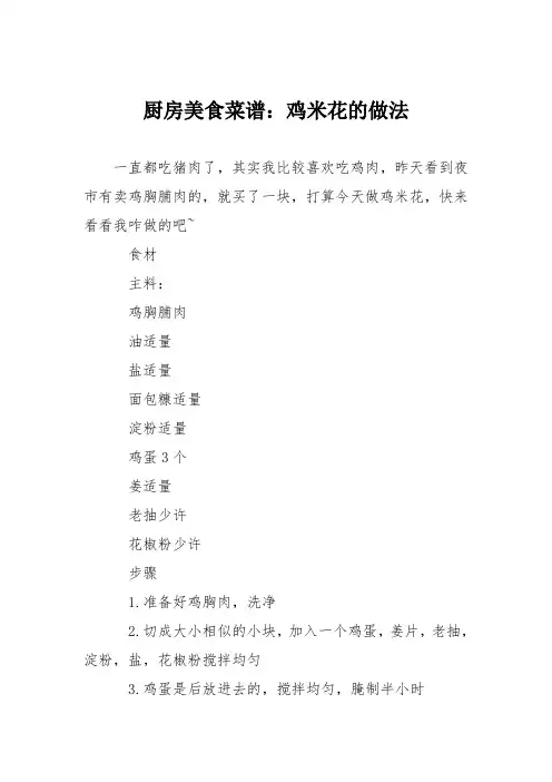 厨房美食菜谱：鸡米花的做法