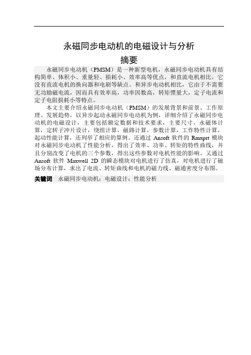 永磁同步电机毕业设计永磁同步电动机的电磁设计与分析