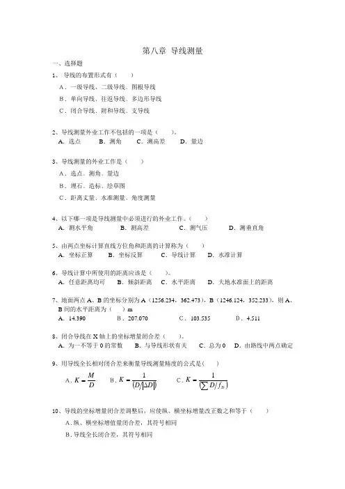 测量学第八章