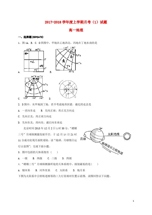辽宁省沈阳市2017_2018学年高一地理上学期第一次月考题