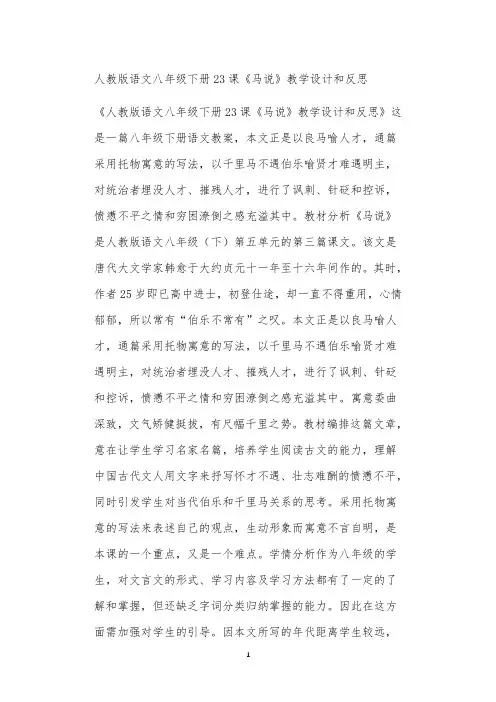 人教版语文八年级下册23课《马说》教学设计和反思