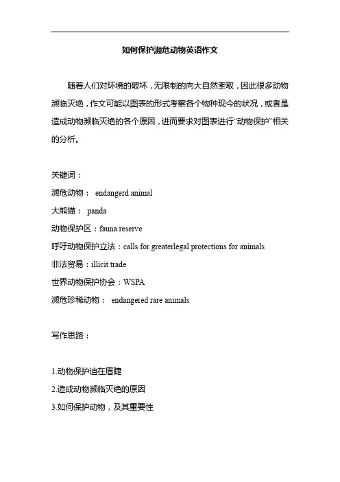 如何保护濒危动物英语作文