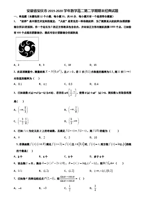 安徽省安庆市2019-2020学年数学高二第二学期期末经典试题含解析