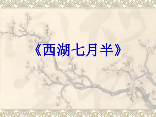 西湖七月半-PPT课件