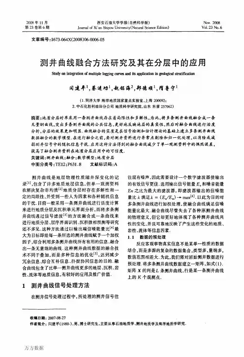 测井曲线融合方法研究及其在分层中的应用