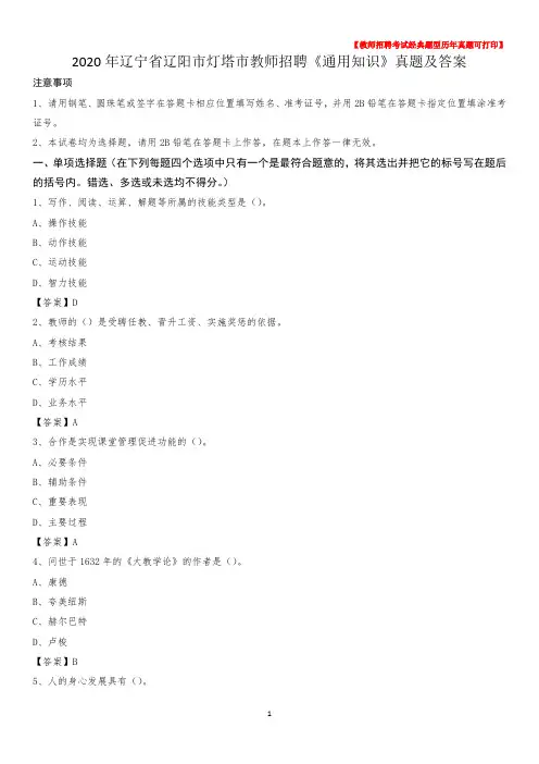 2020年辽宁省辽阳市灯塔市教师招聘《通用知识》真题及答案