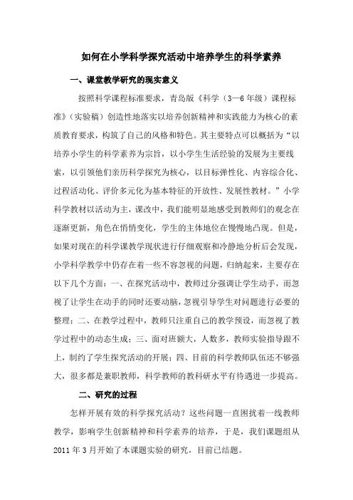 如何在小学科学探究活动中培养学生的科学素养