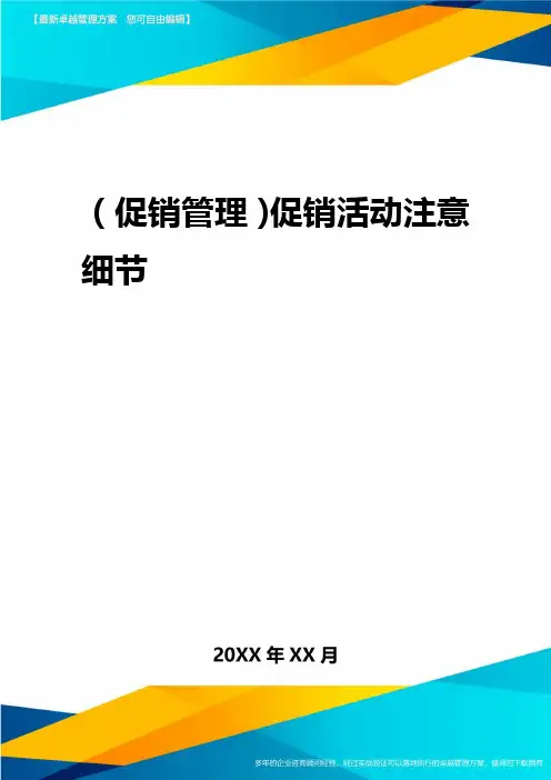 2020年(促销管理)促销活动注意细节