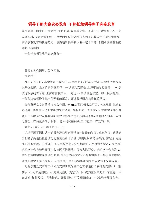 领导干部大会表态发言 干部任免领导班子表态发言