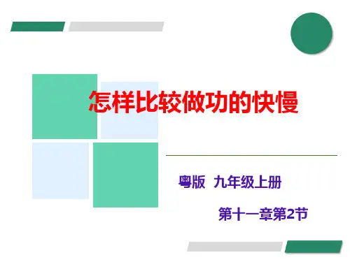 11.2 怎样比较做功的快慢
