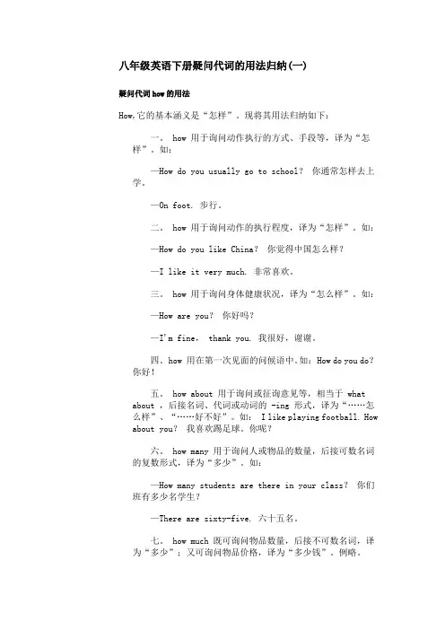 八年级英语下册疑问代词的用法归纳一