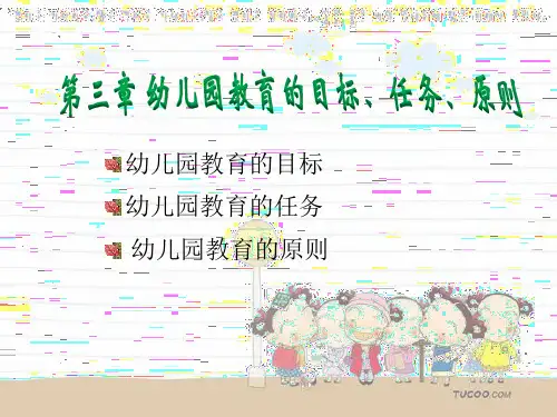 我国幼儿园教育的目标 任务 和原则