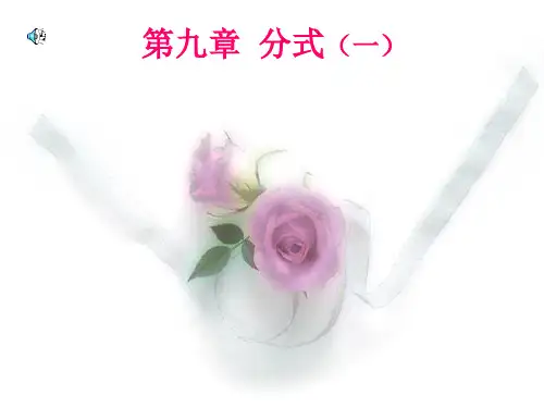 人教版八年级下册数学《分式PPT课件》公开课
