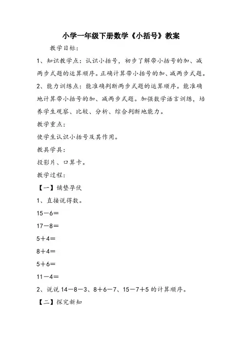 小学一年级下册数学《小括号》教案