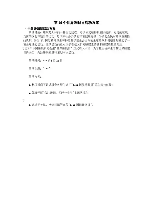 第16个世界睡眠日活动方案