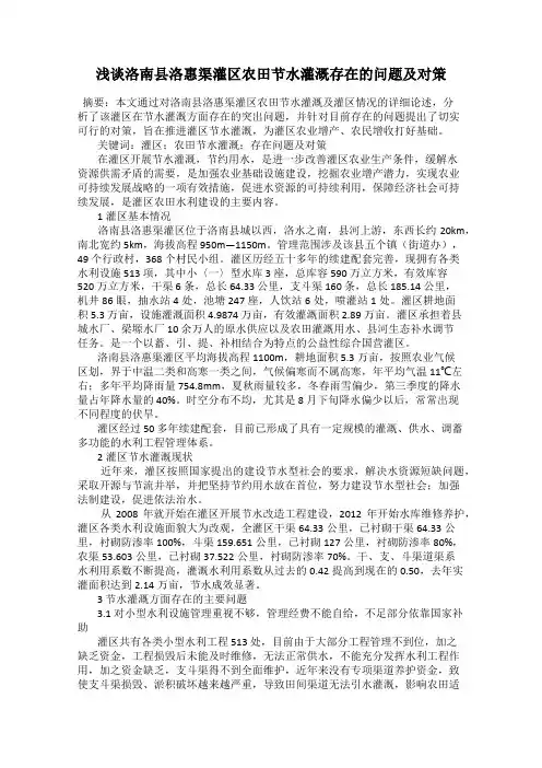浅谈洛南县洛惠渠灌区农田节水灌溉存在的问题及对策