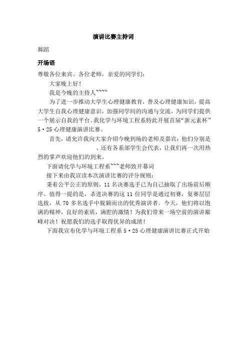 “心理健康”演讲比赛主持词