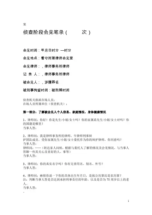 侦查阶段会见笔录整理版