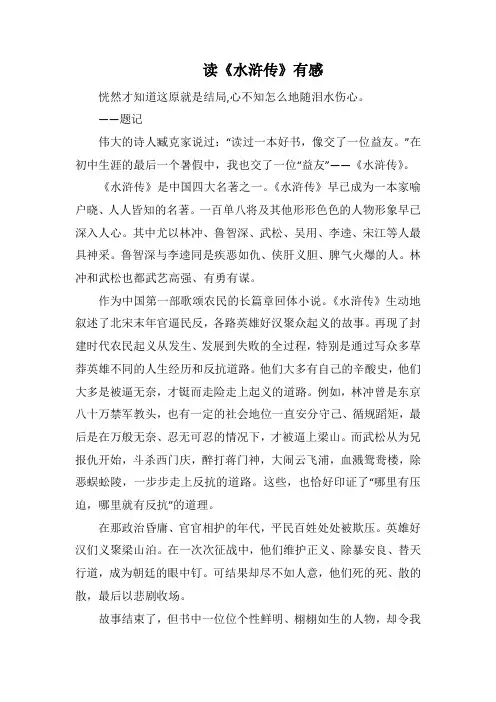读《水浒传》有感_6(1000字).docx