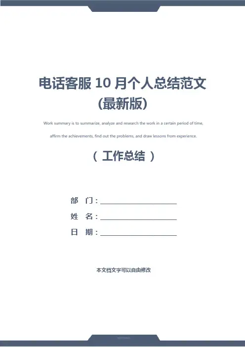 电话客服10月个人总结范文(最新版)