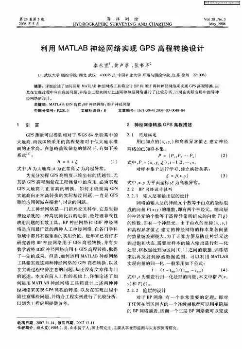 利用MATLAB神经网络实现GPS高程转换设计