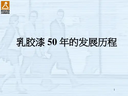 乳胶漆 50 年的发展历程