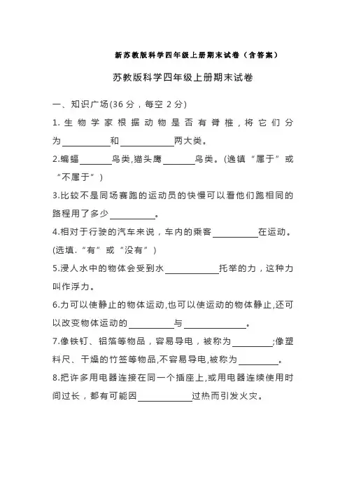 新苏教版科学四年级上册期末试卷(含答案)