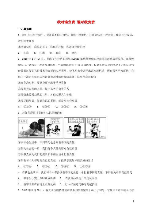 2020年八年级道德与法治上册 第三单元  第六课 责任与角色同在 第1框 我对谁负责 谁对我负责