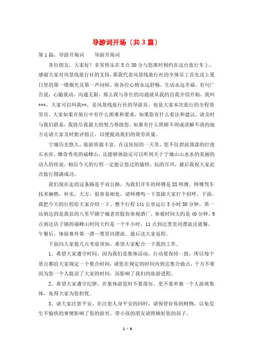 导游词开场(共3篇)