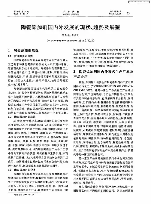 陶瓷添加剂国内外发展的现状、趋势及展望