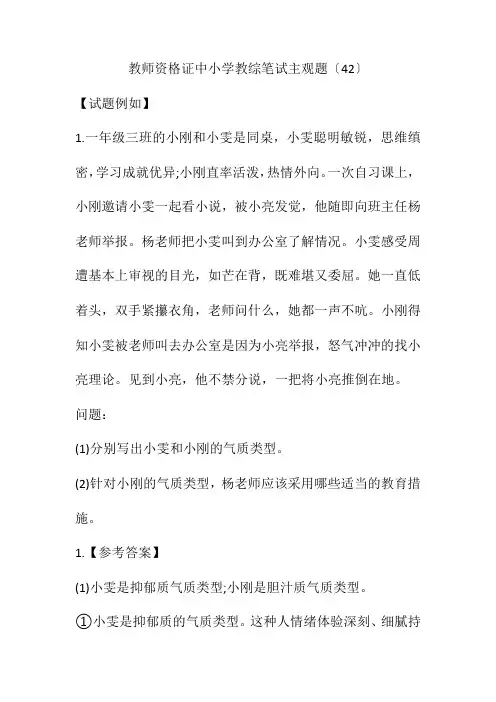 教师资格证中小学教综笔试主观题(42)(附答案)