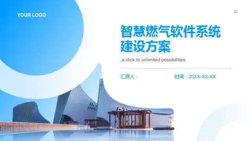 智慧燃气软件系统建设方案