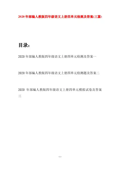 2020年部编人教版四年级语文上册四单元检测及答案(三套)
