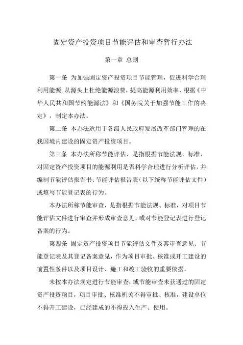 固定资产投资项目节能评估和审查暂行办法 2