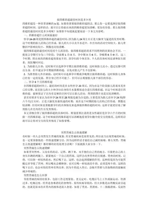 做四维彩超最佳时间是多少周