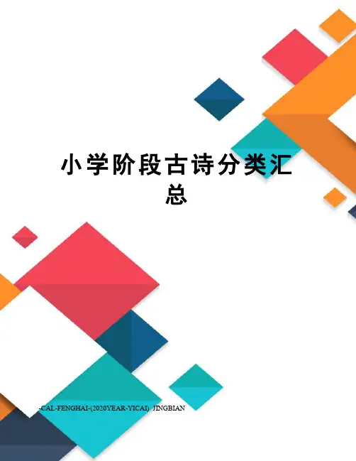 小学阶段古诗分类汇总