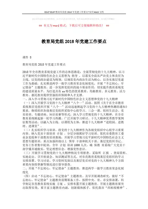 2018-2019-教育局党组2018年党建工作要点-实用word文档 (3页)