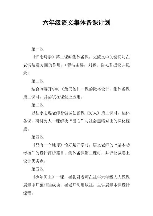 六年级语文集体备课计划