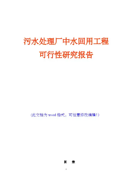 污水处理厂中水回用工程可行性研究报告(完美精编)