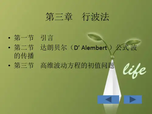 课件:第三章 行波法