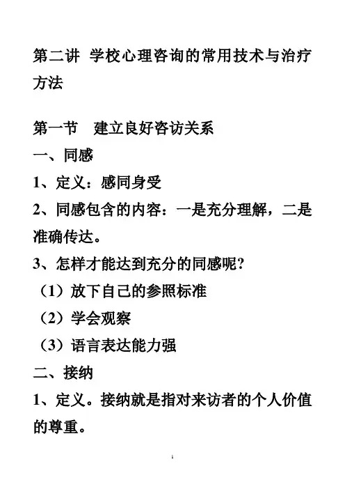 第二讲 学校心理咨询的常用技术与治疗方法(09.03)