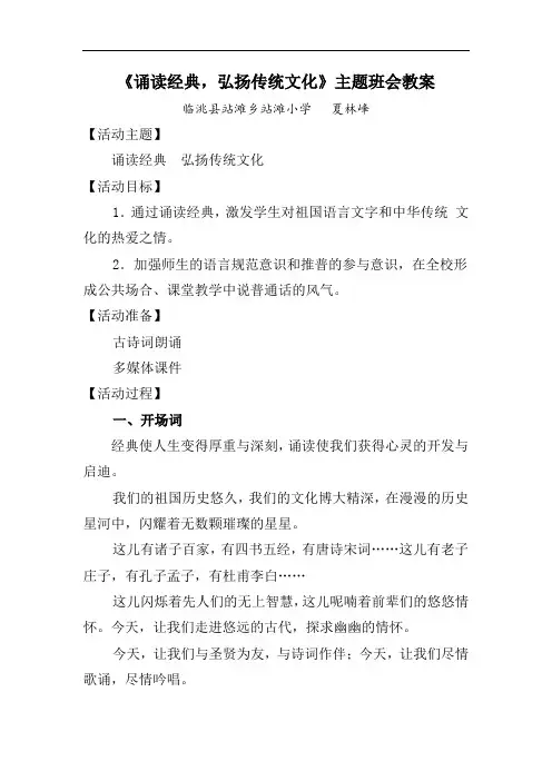 《诵读经典-弘扬传统文化》主题班会教案