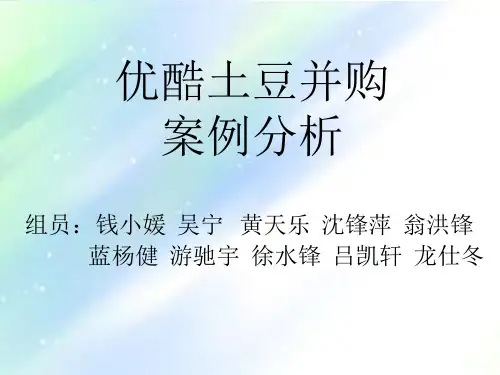 优酷土豆并购案例