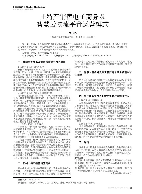 土特产销售电子商务及智慧云物流平台运营模式