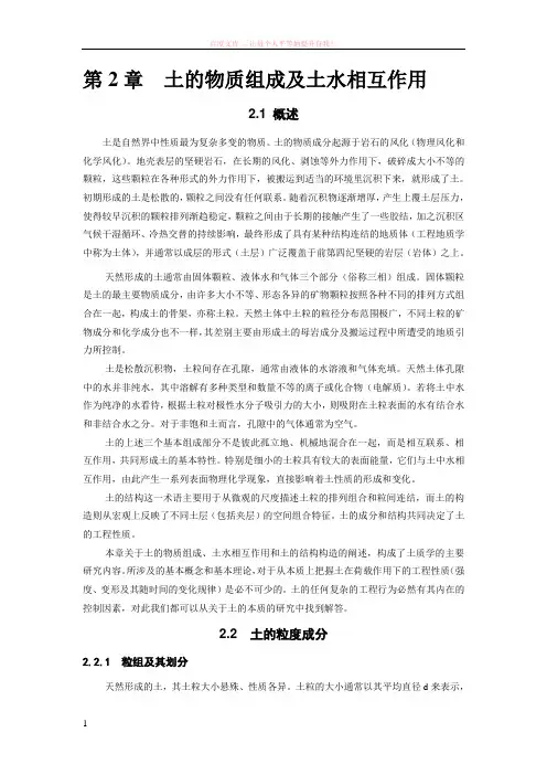 土的物质组成及土水相互作用